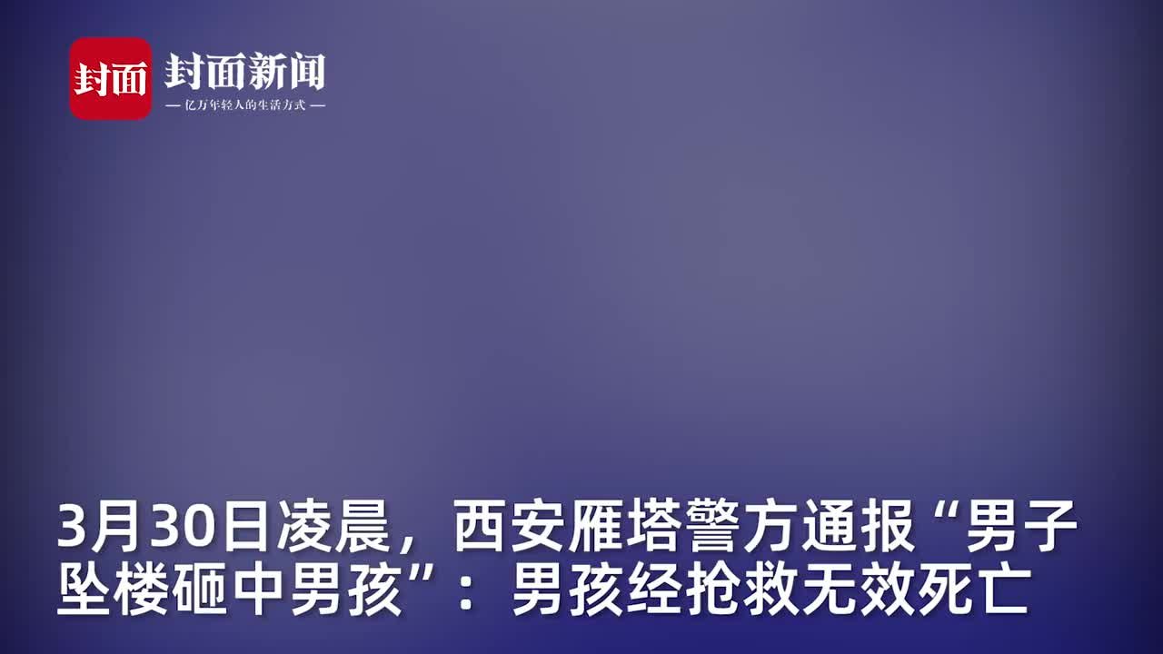 西安雁塔警方通报“男子坠楼砸中男孩”：男孩经抢救无效死亡 凤凰网视频 凤凰网