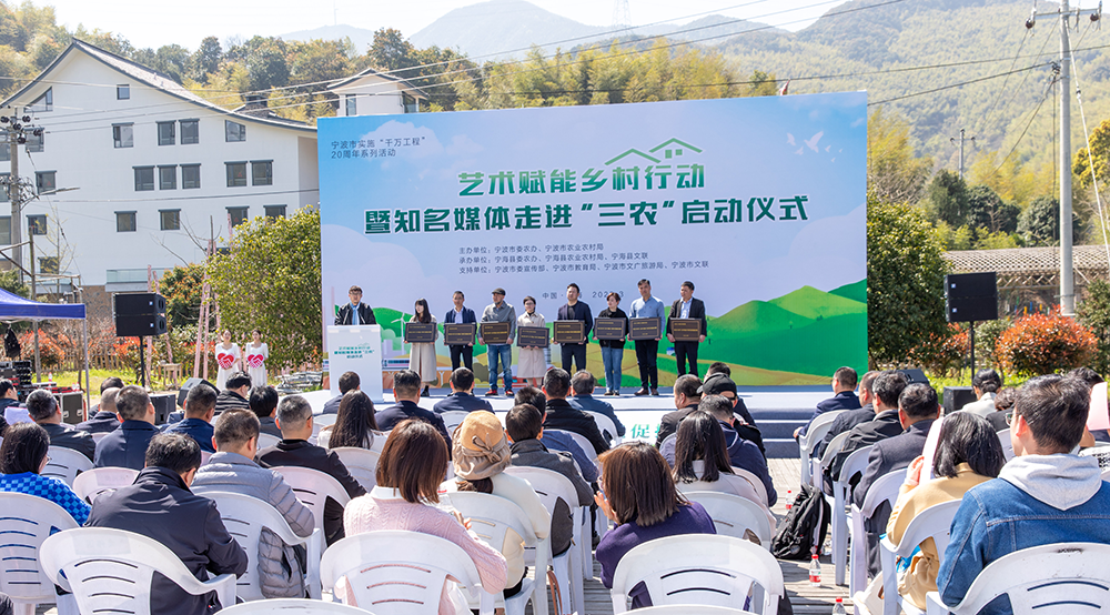 “艺术赋能乡村行动暨知名媒体走进‘三农’”启动仪式在宁海举行