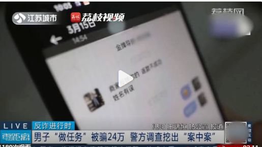 提高警惕！<em>男子</em>做“水军”被骗24万元，结果牵出“案中案”