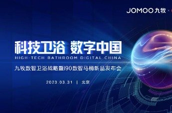 九牧“科技卫浴 数字中国”即将开启 看大咖共话科技盛会