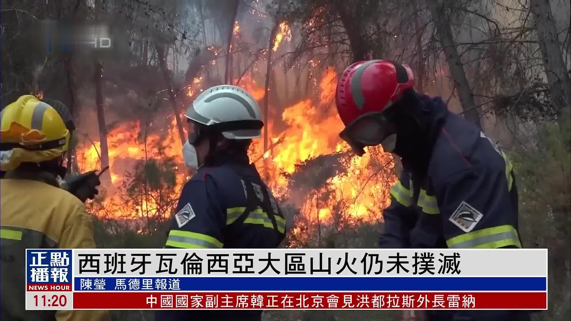 西班牙瓦伦西亚大区山火仍未扑灭