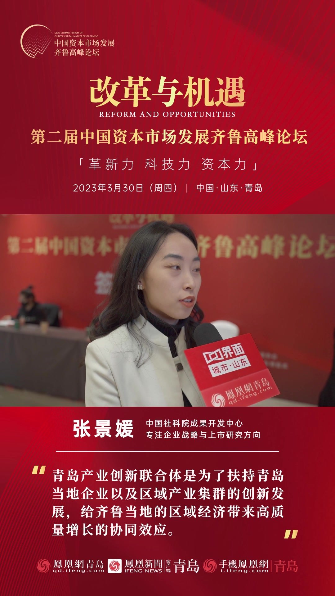 中国社会科学院成果开发中心张景媛：青岛产业创新联合体，将带来高质量增长的协同效应