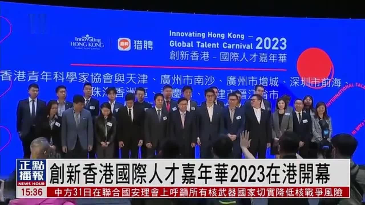 创新香港国际人才嘉年华2023在港开幕 提供超千个岗位引人才