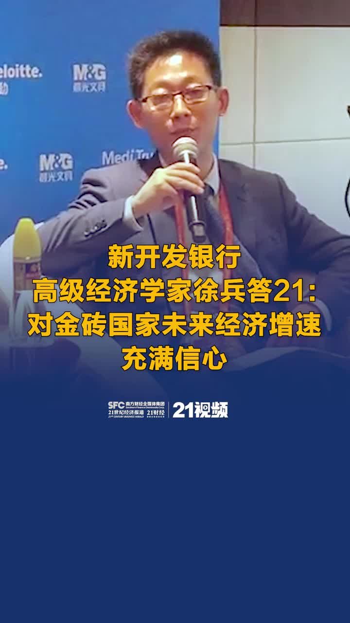 博鳌论坛2023｜新开发银行高级经济学家徐兵答21:对金砖国家未来经济增速有信心
