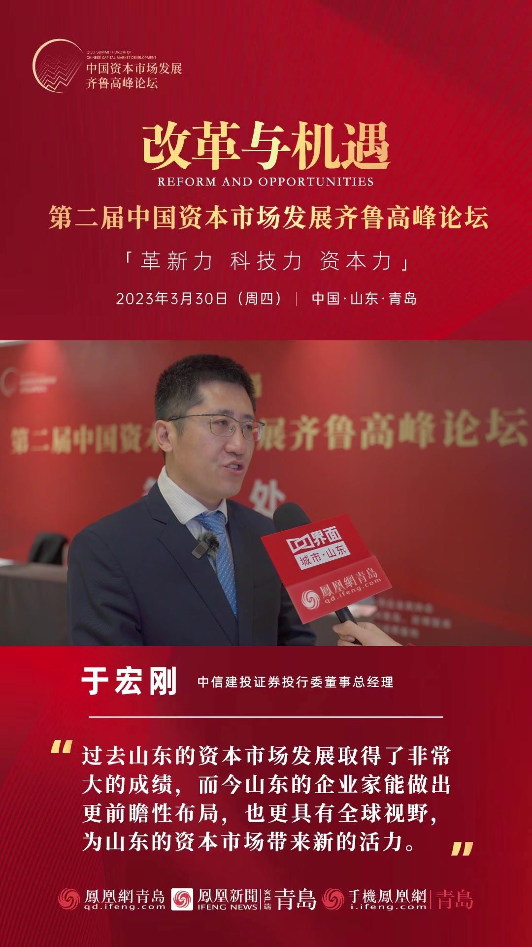 中信建设证券投行委董事总经理于洪刚：山东企业家，为山东资本市场带来新的活力