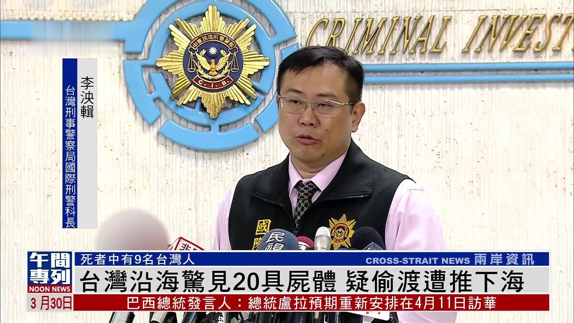 台湾沿海惊见20具尸体疑偷渡遭推下海