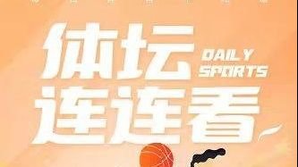 体坛连连看丨西班牙新帅首战3比0挪威 <em>德国</em>友谊赛2比0秘鲁