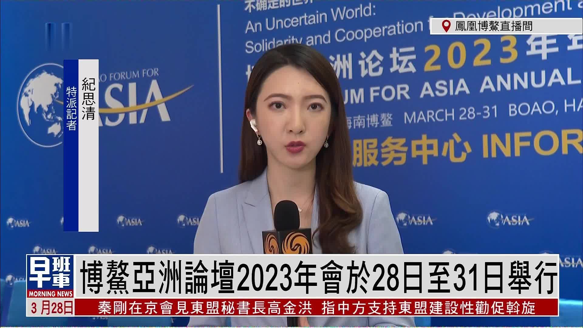 记者连线｜博鳌亚洲论坛2023年会于28日至31日举行