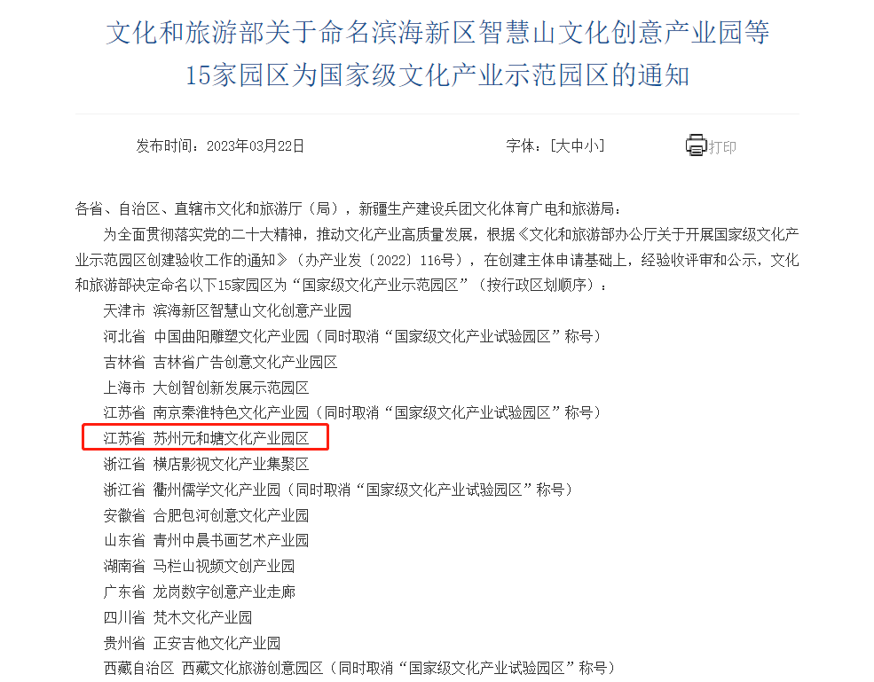文旅部发布国家级文化产业示范园区命名通知苏州相城榜上有名