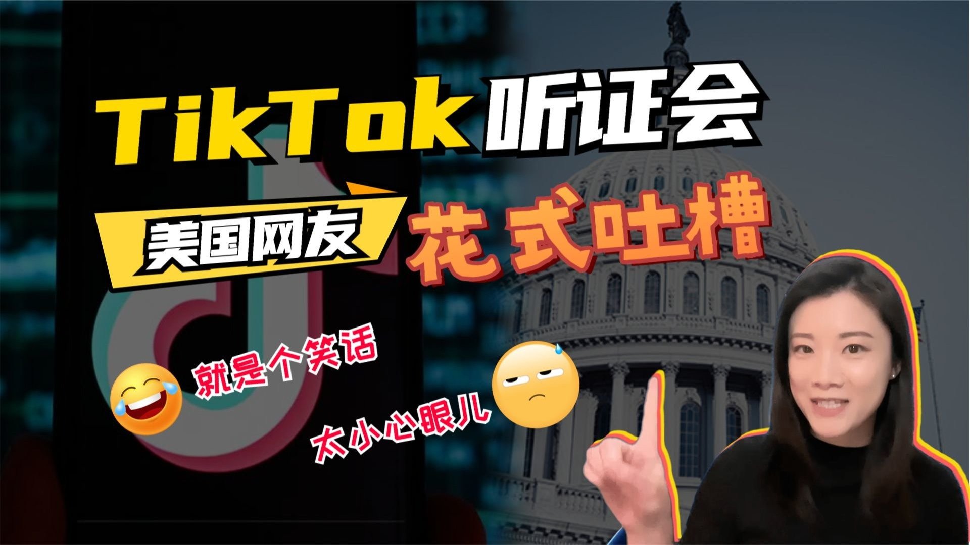 美国国会能放过TikTok吗？