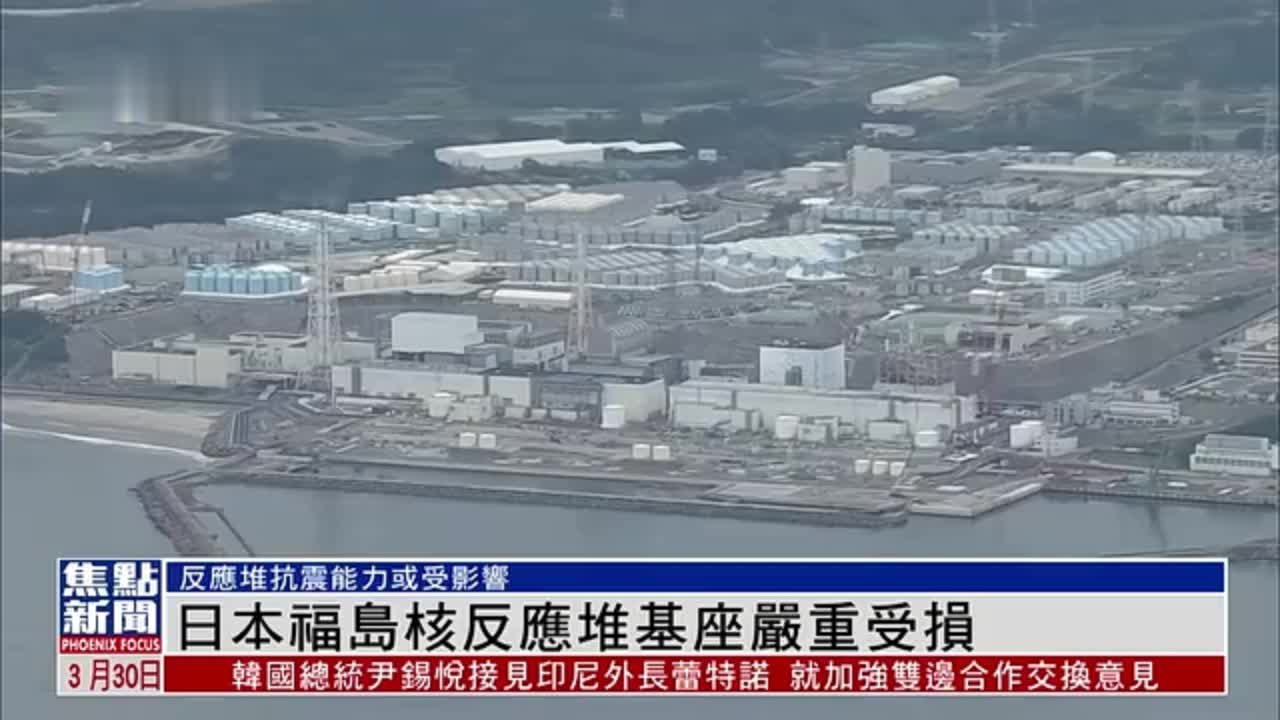 日本福岛核反应堆基座严重受损_凤凰网视频_凤凰网