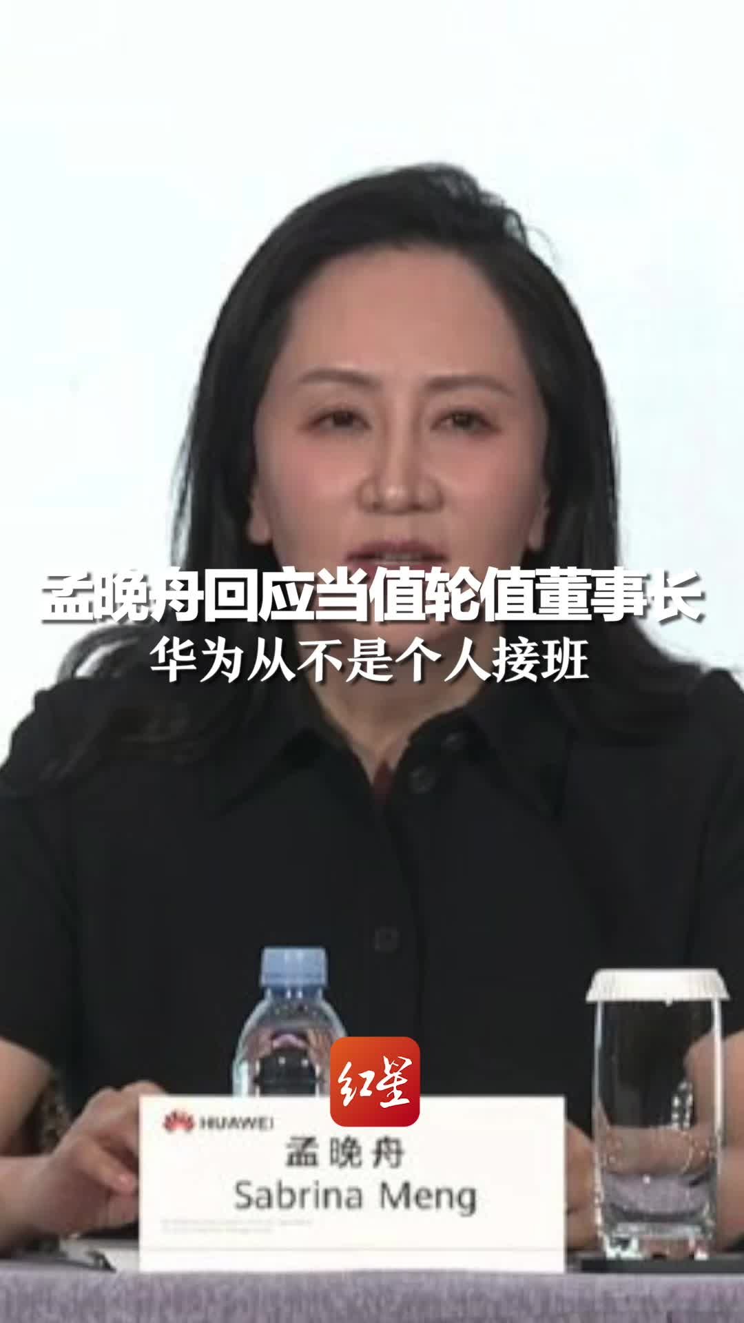 孟晚舟回应当值轮值董事长：华为从不是个人接班