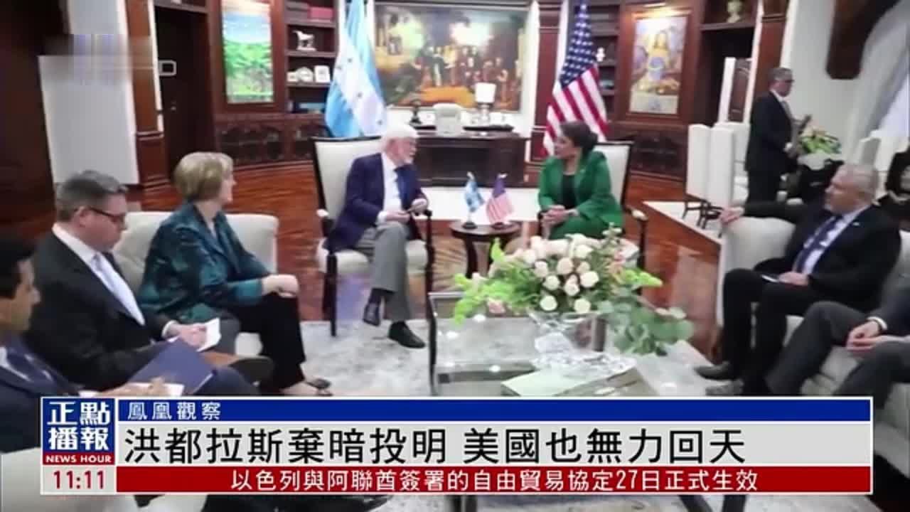 凤凰观察｜洪都拉斯弃暗投明 美国也无力回天_凤凰网视频_凤凰网