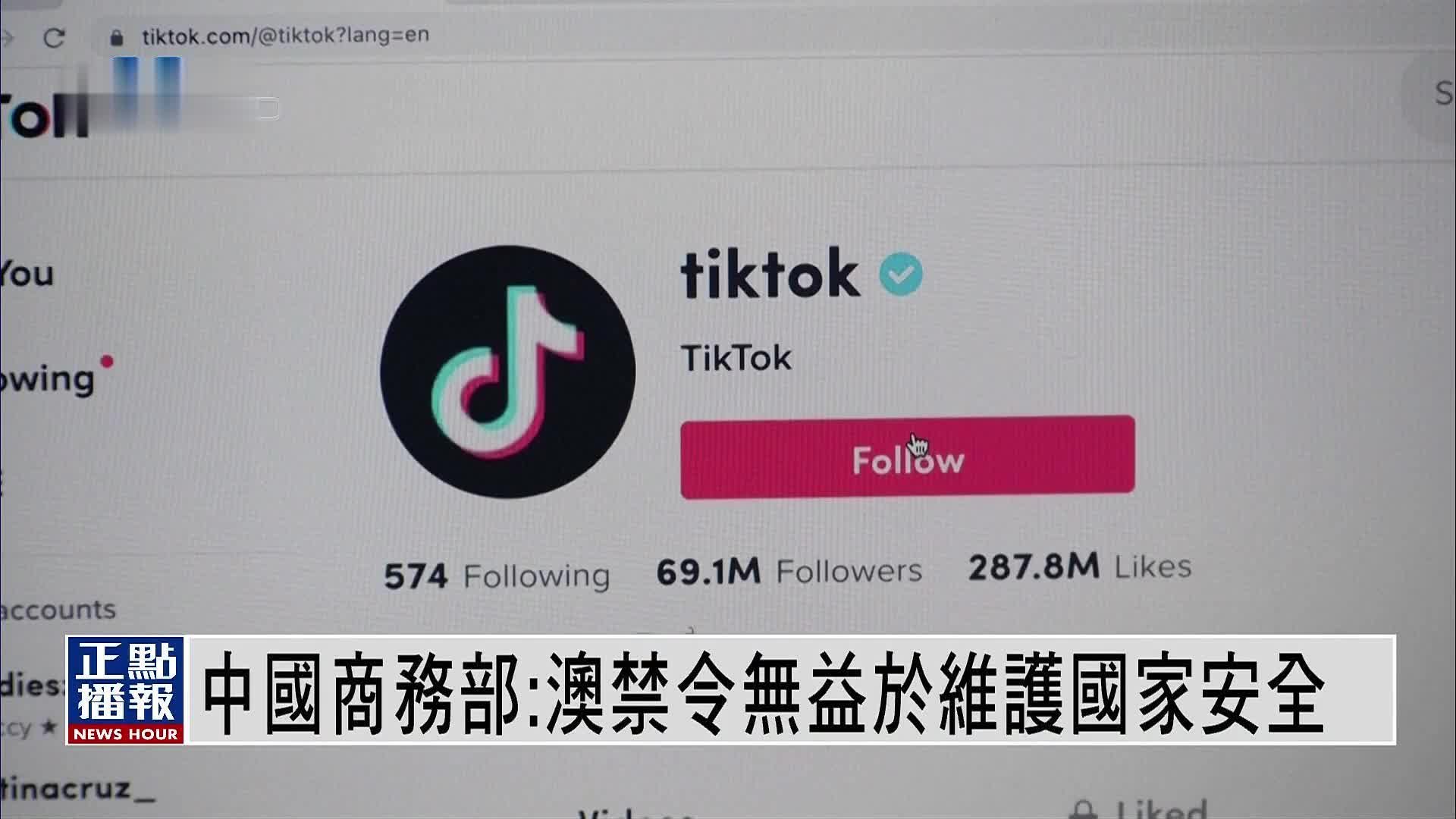中国商务部:澳大利亚TikTok禁令无益于维护国家安全_凤凰网视频_凤凰网