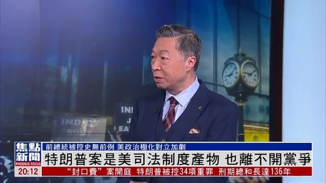 何亮亮：特朗普案是美国司法制度产物 也离不开党争 凤凰网视频 凤凰网