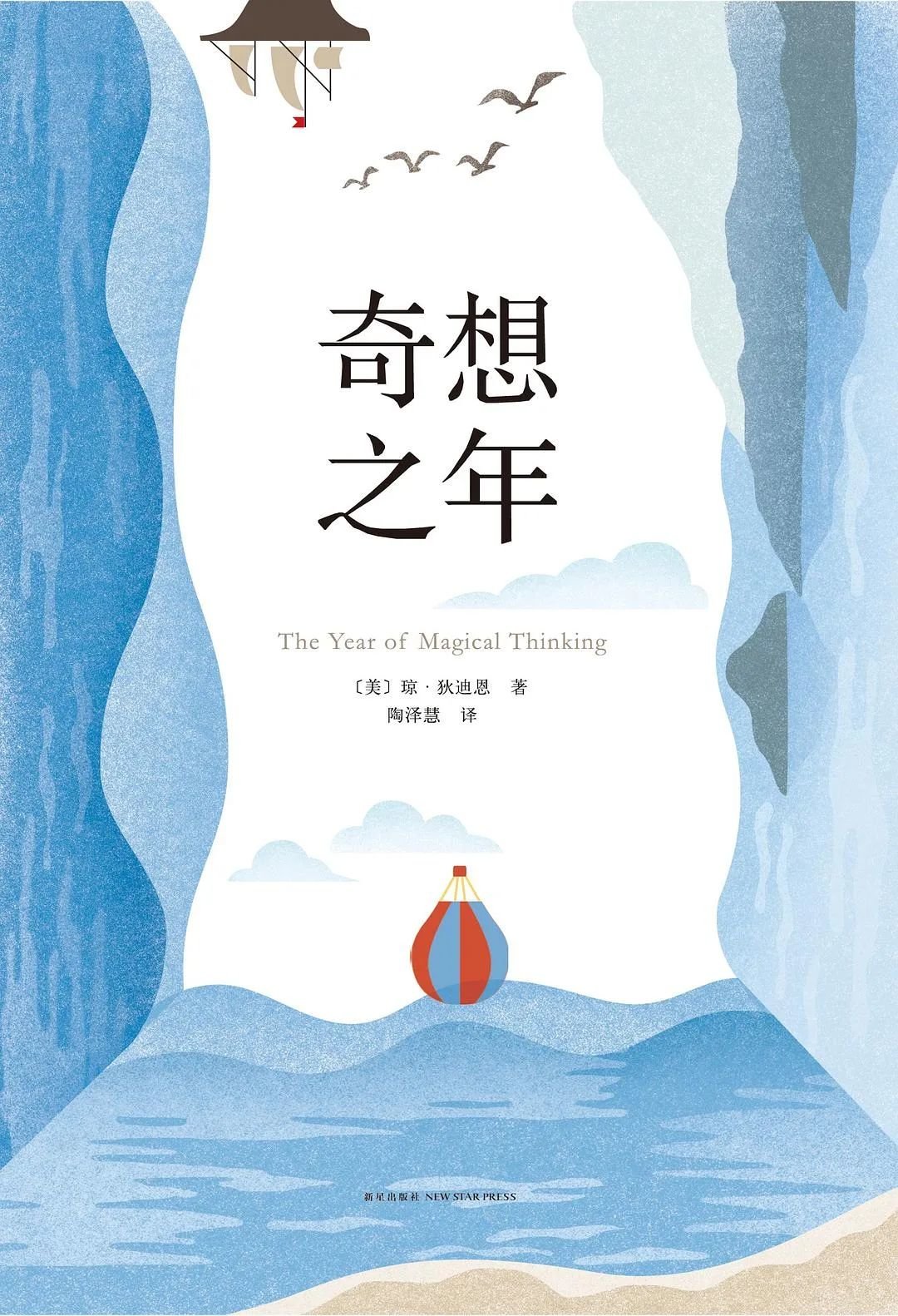 [美] 琼&middot;狄迪恩 / 陶泽慧 / 新星出版社 / 2017