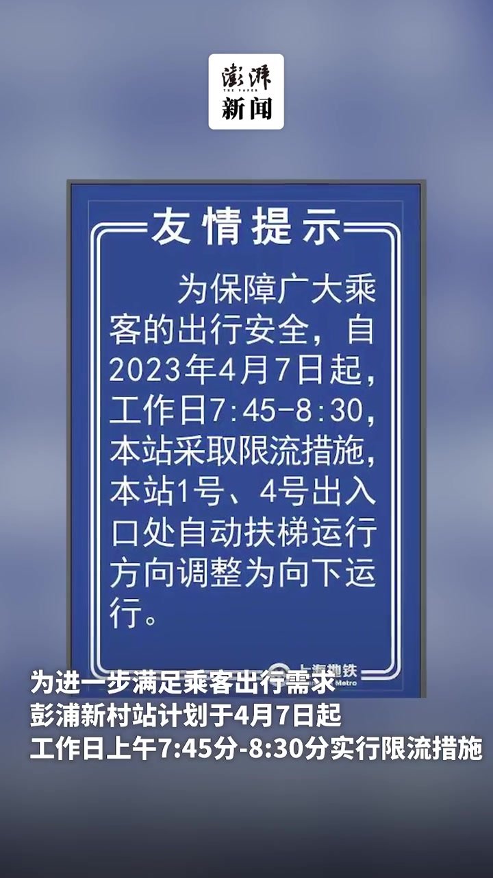 明天起，上海地铁一号线彭浦新村站将实行工作日限流措施