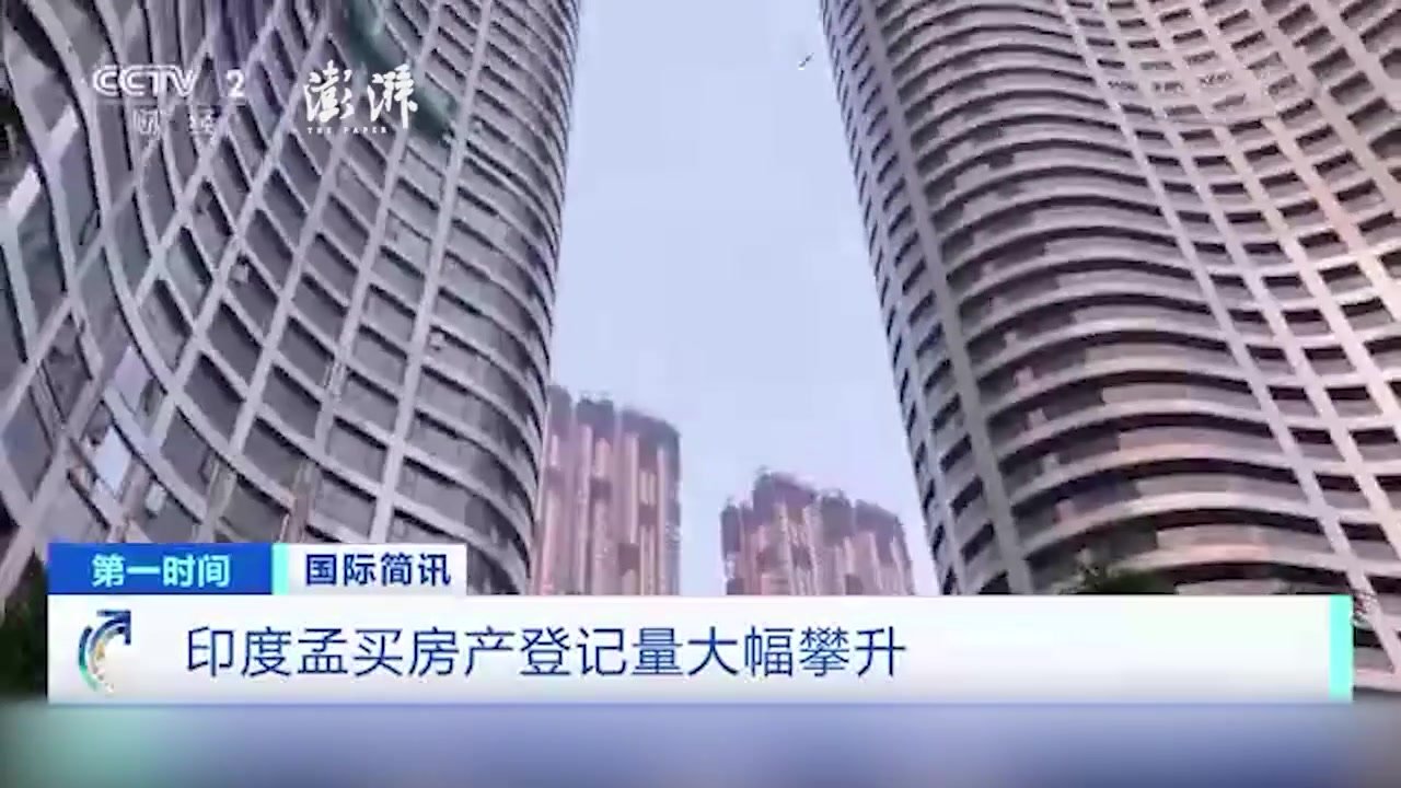 印度孟买房产登记量大幅攀升，多个城市住宅销量达9年来新高