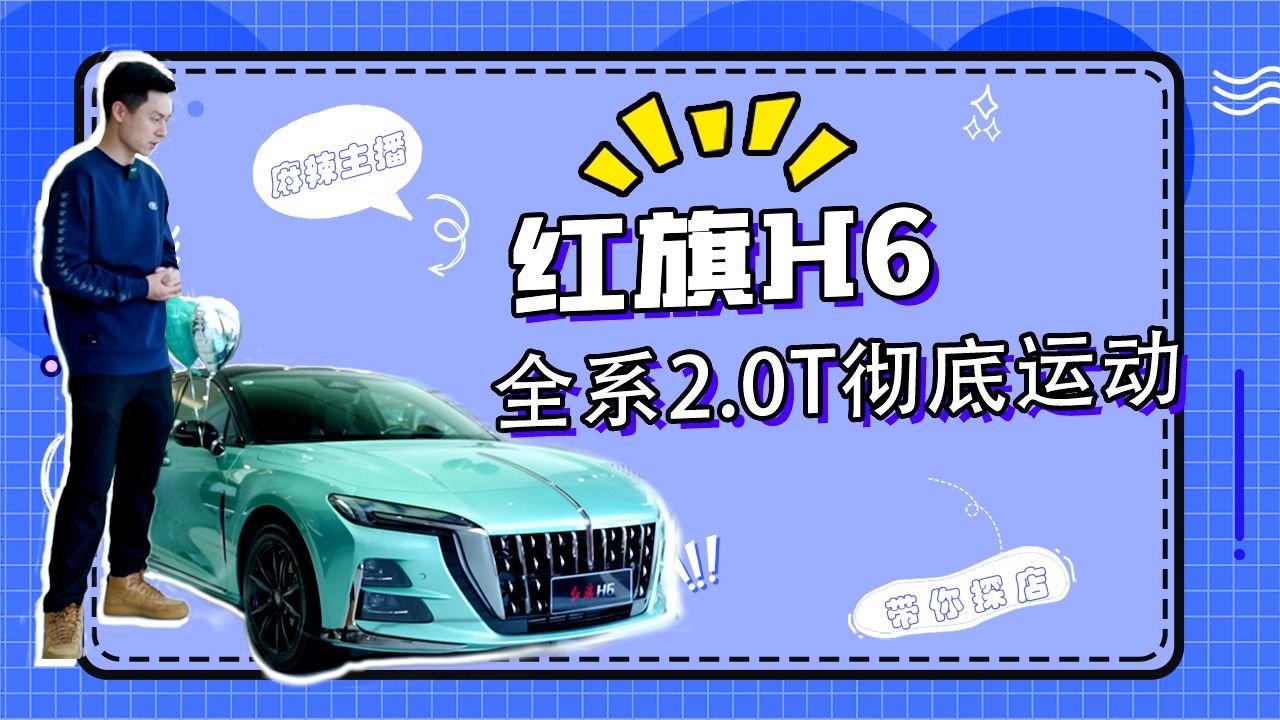 一汽红旗H6已到店，全系2.0T彻底运动化的它值得买吗？| 麻辣剧场