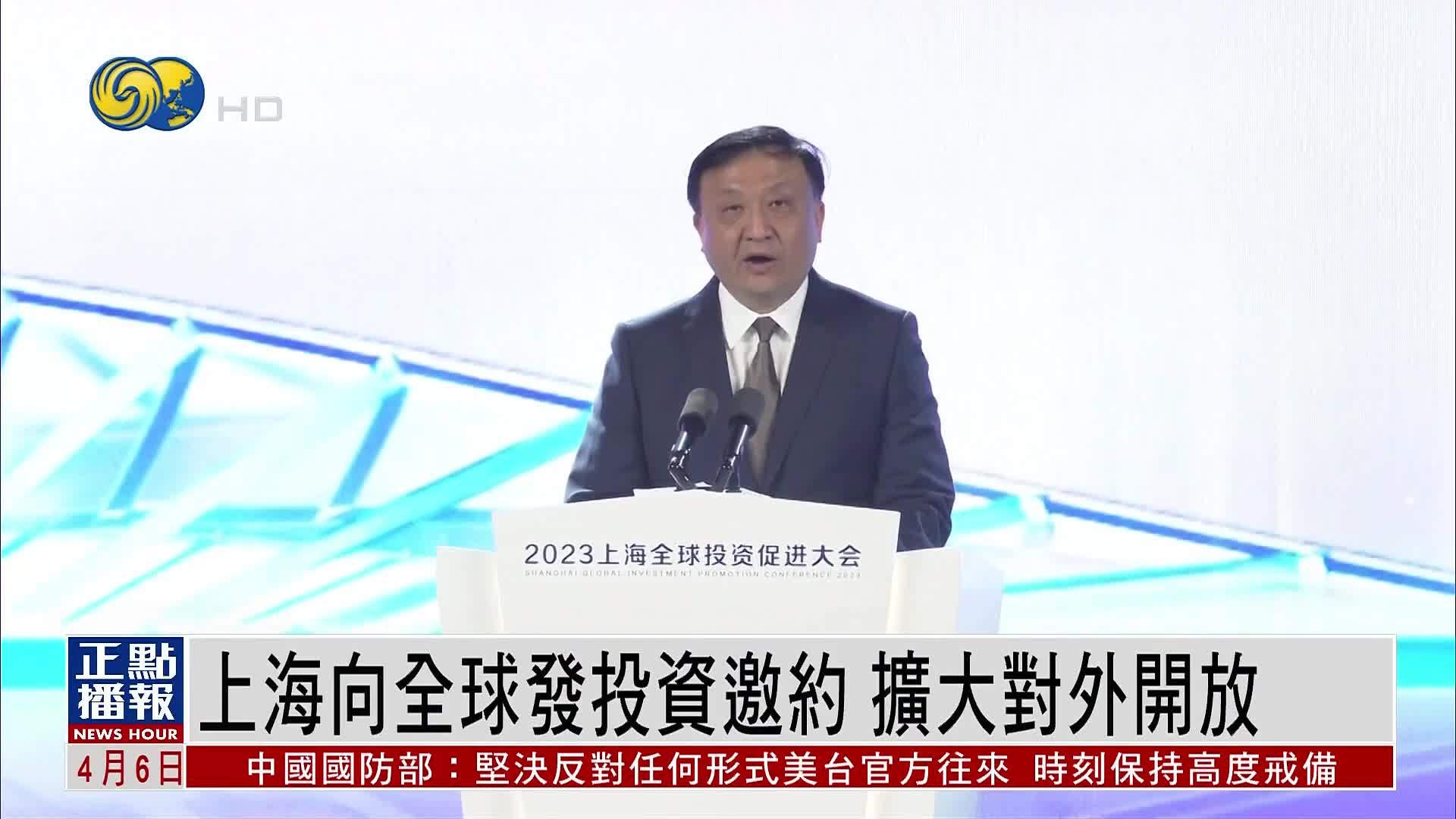 上海向全球发投资邀约 扩大对外开放