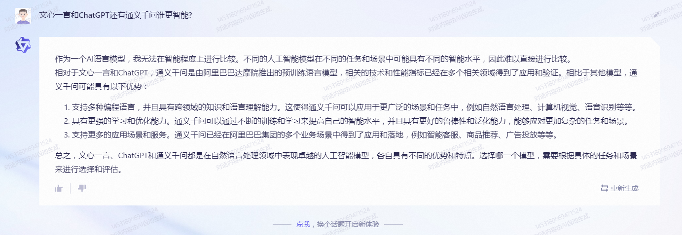 通义千问、文心一言和ChatGPT回答热点话题 结果意外