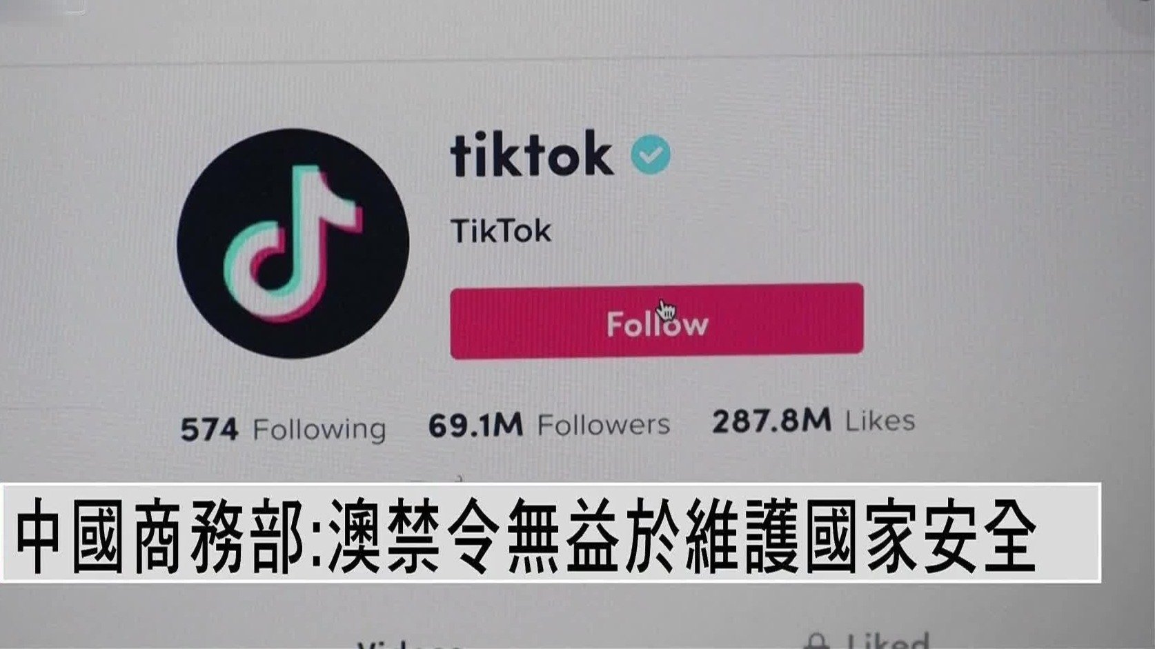 中国商务部：澳大利亚TikTok禁令无益于维护国家安全