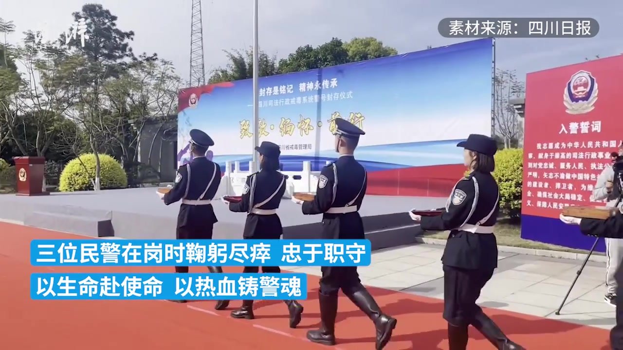 四川司法行政戒毒系统封存警号祭英雄