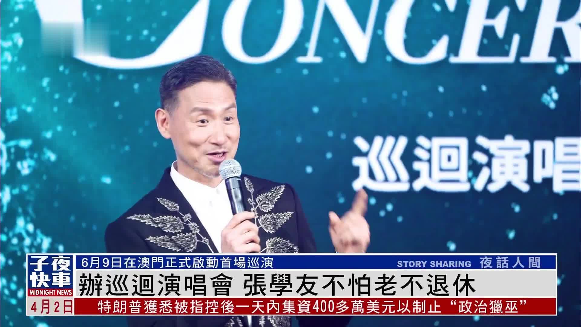 娱乐速递｜办巡回演唱会 张学友不怕老不退休