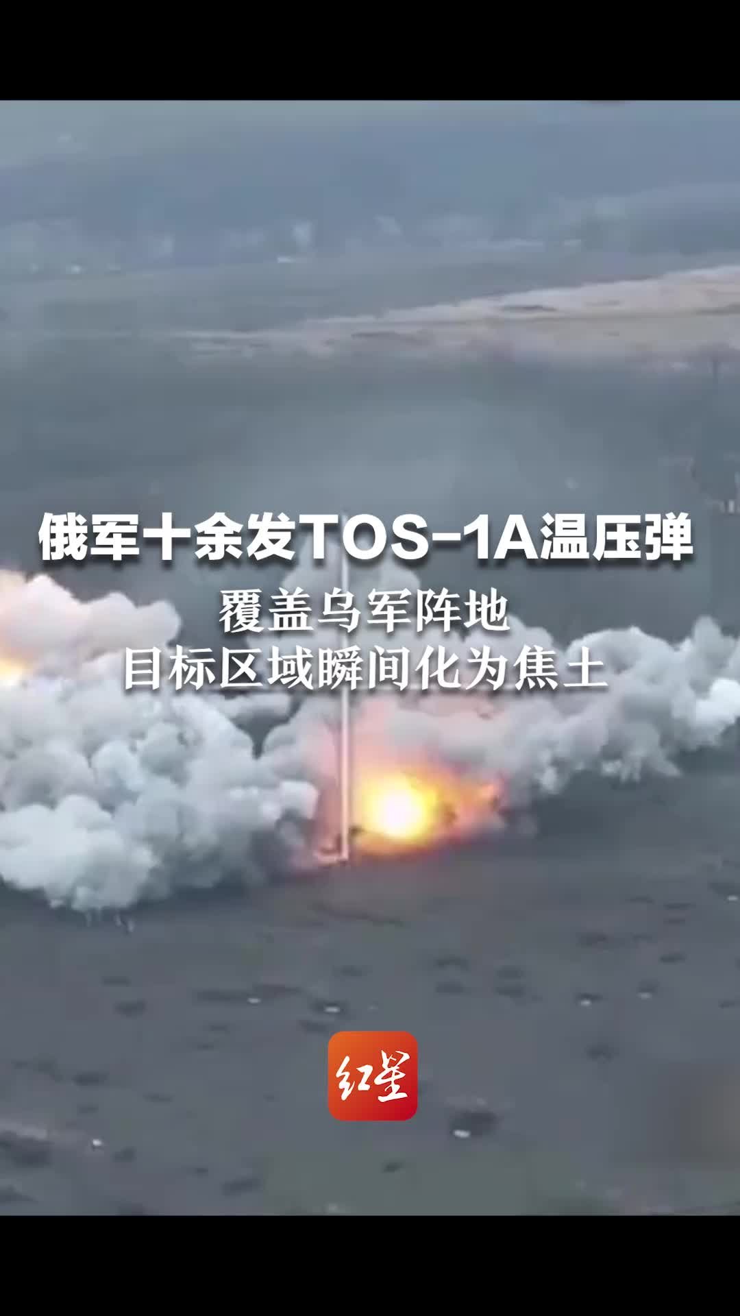 俄军十余发TOS-1A温压弹，覆盖乌军阵地，目标区域瞬间化为焦土