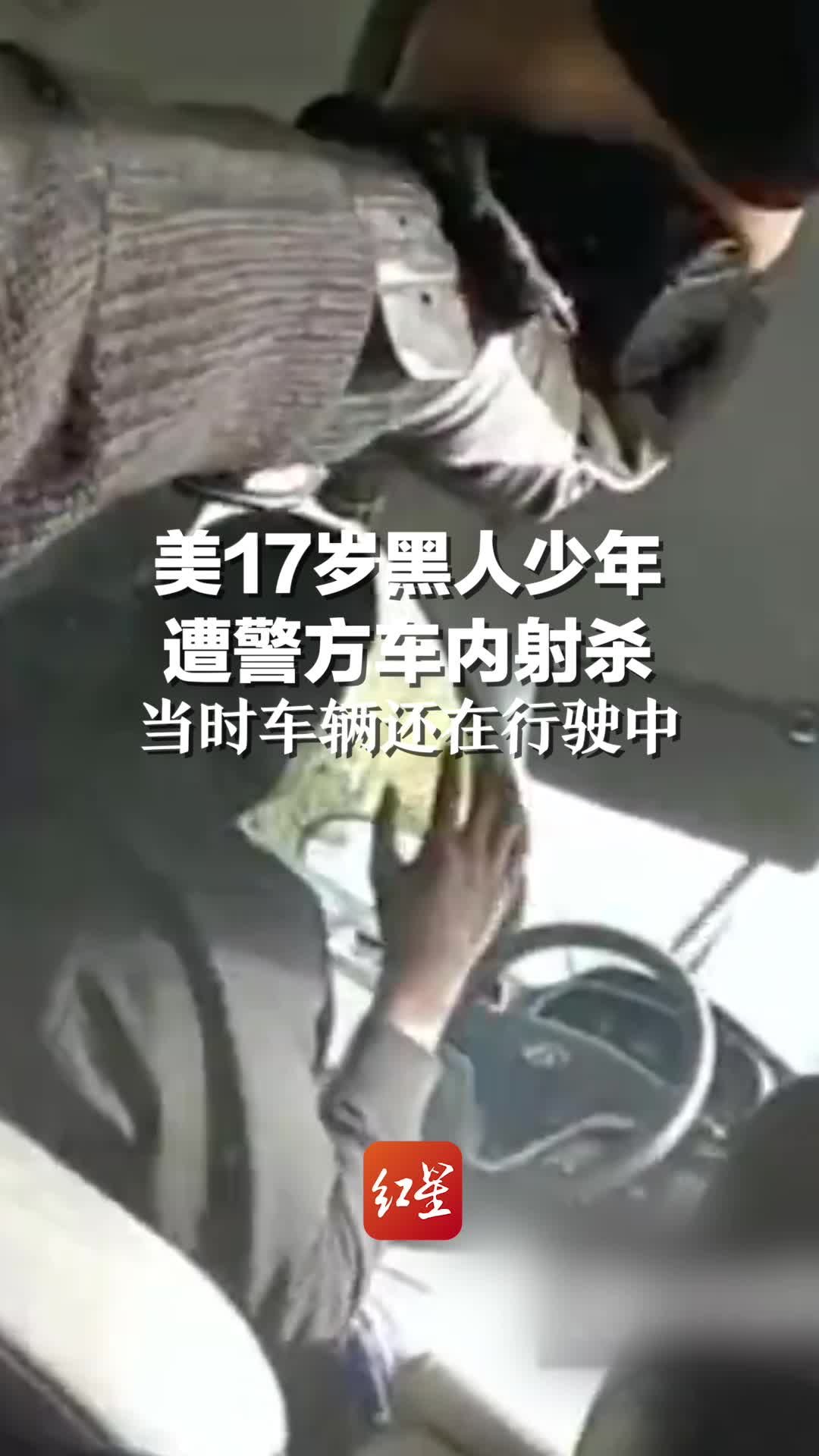 美17岁黑人少年遭警方车内射杀，当时车辆还在行驶中凤凰网视频凤凰网 6249