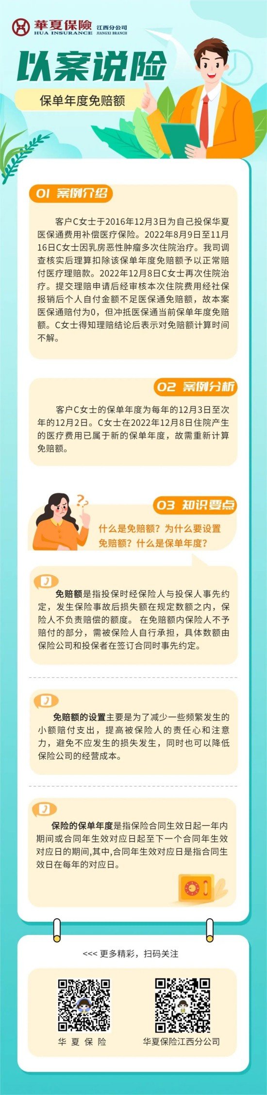 华夏保险以案说险：“保单年度免赔额”科普小课堂