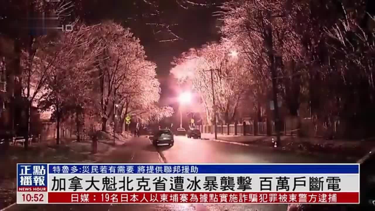 加拿大魁北克省遭冰暴袭击 百万户断电