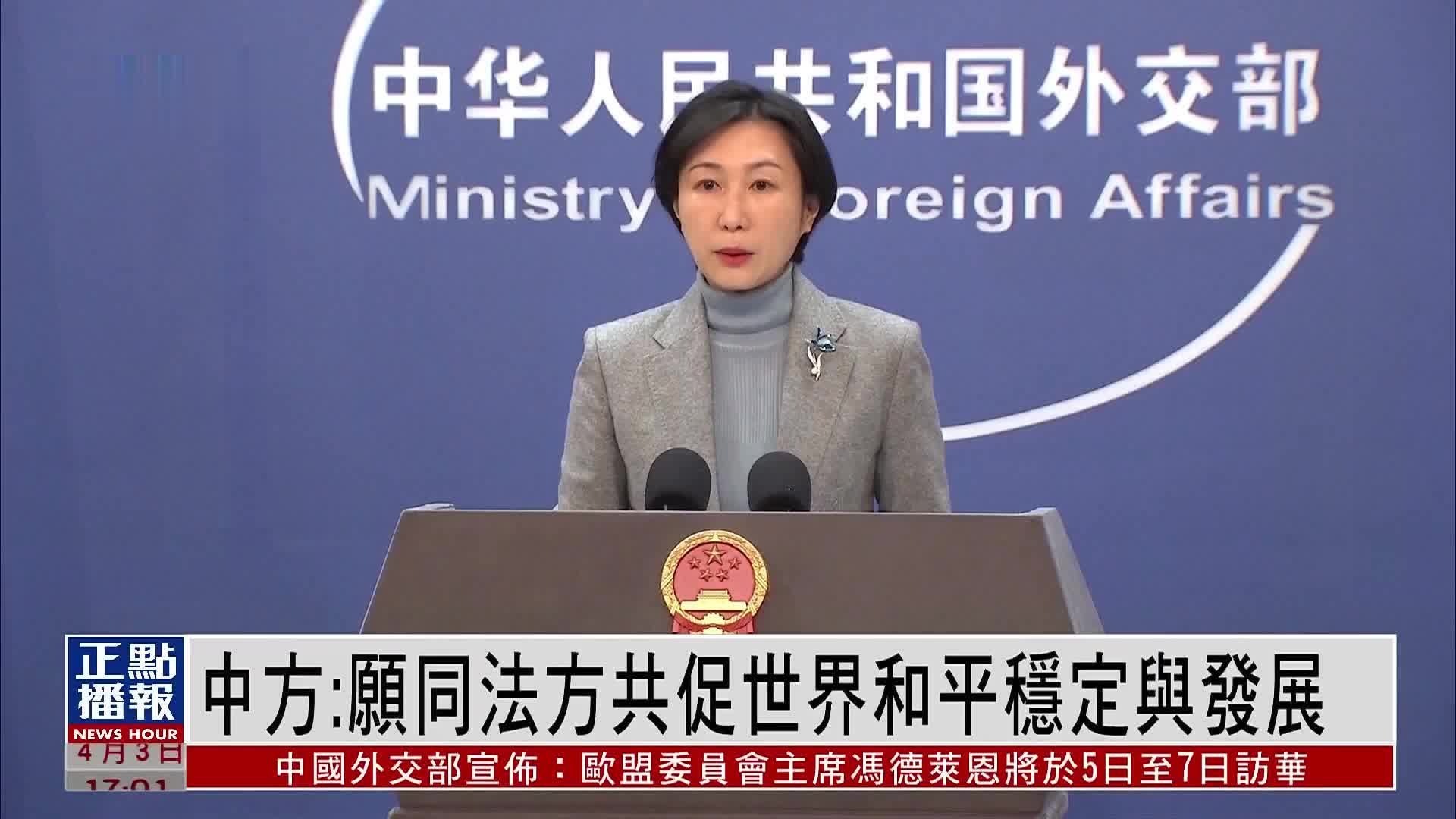 中国外交部:愿同法方共促世界和平稳定与发展_凤凰网视频_凤凰网