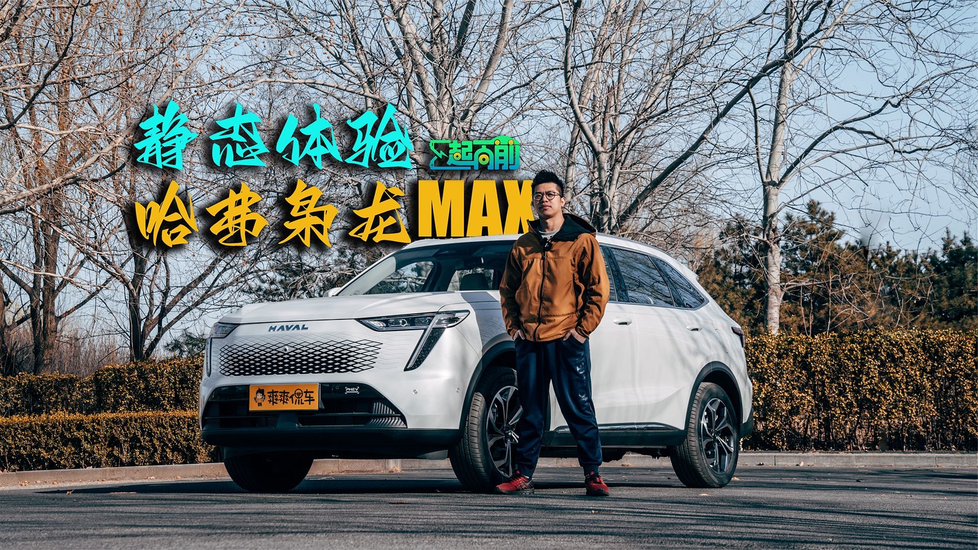 “HI4”首款车型枭龙MAX，汽车中的战斗机 | E起向前