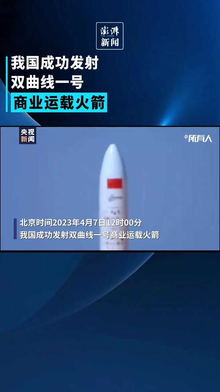我国双曲线一号商业运载火箭成功发射