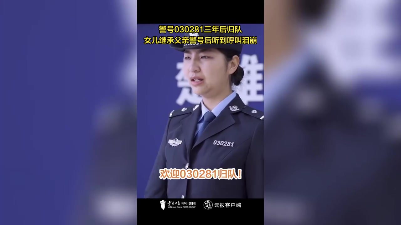 英雄之光丨警号030281三年后归队！女儿继承父亲警号后听到呼叫泪崩