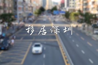 移居深圳—从城中村到自购房，终于把生活过成了自己喜欢的样子