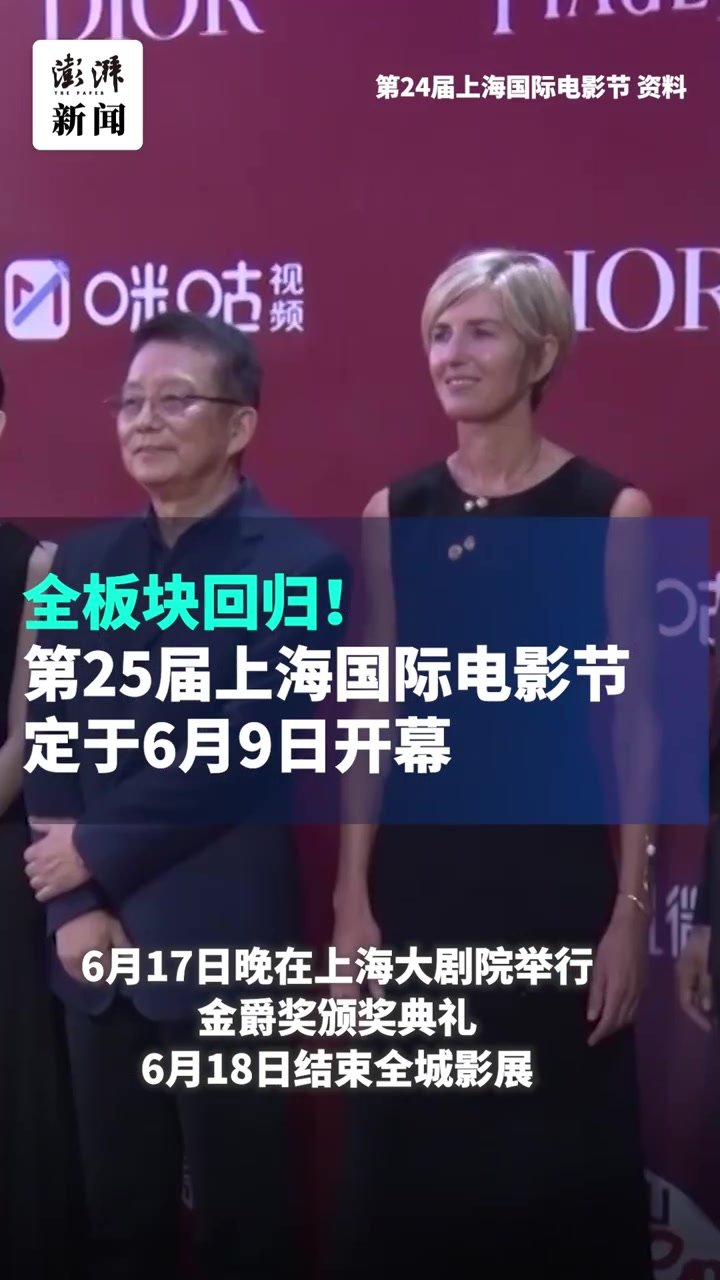 电影人的盛宴！第25届上海国际电影节定于6月9日开幕