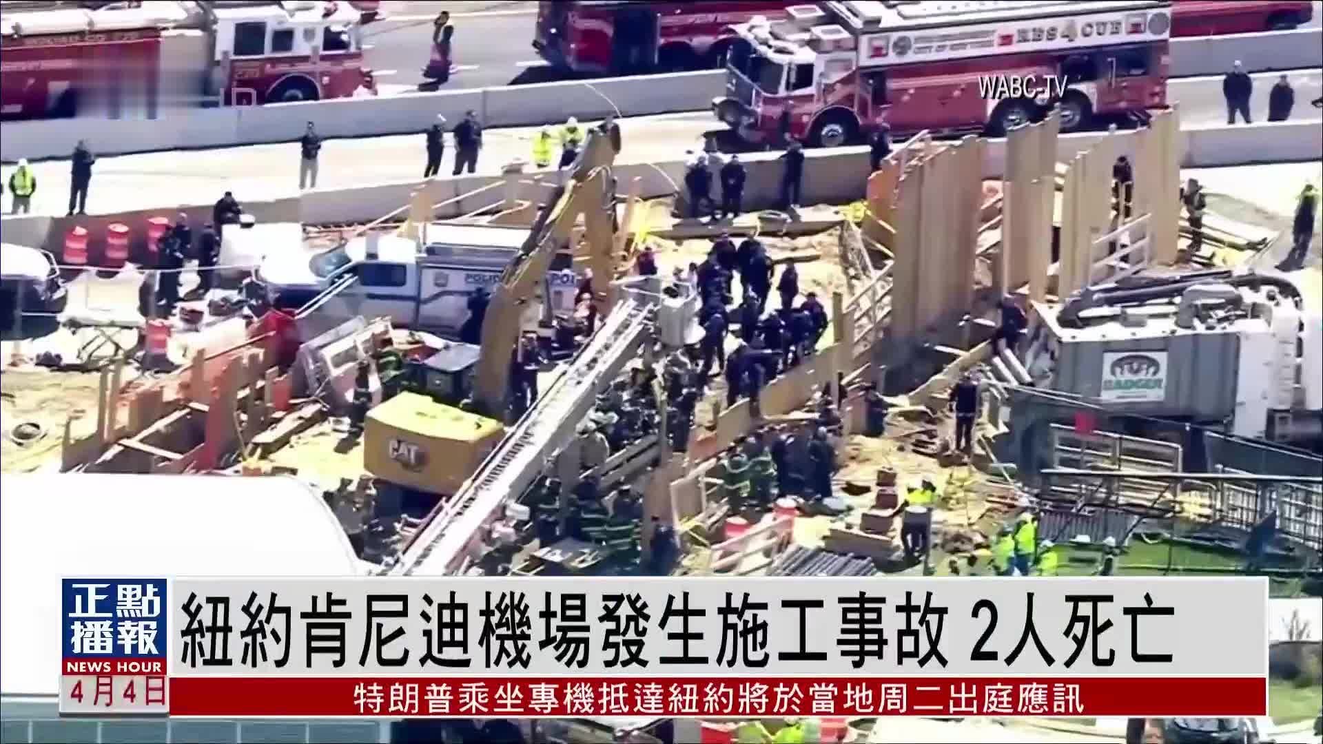 纽约肯尼迪机场发生施工事故 2人死亡