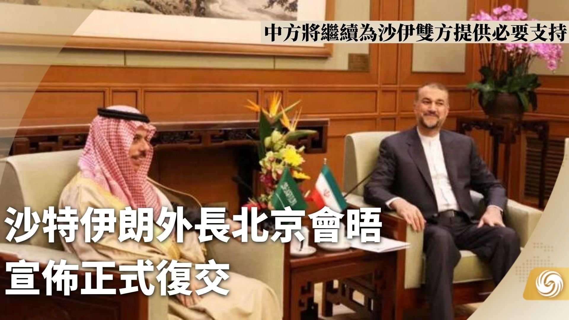 沙特伊朗外长北京会晤 宣布正式复交