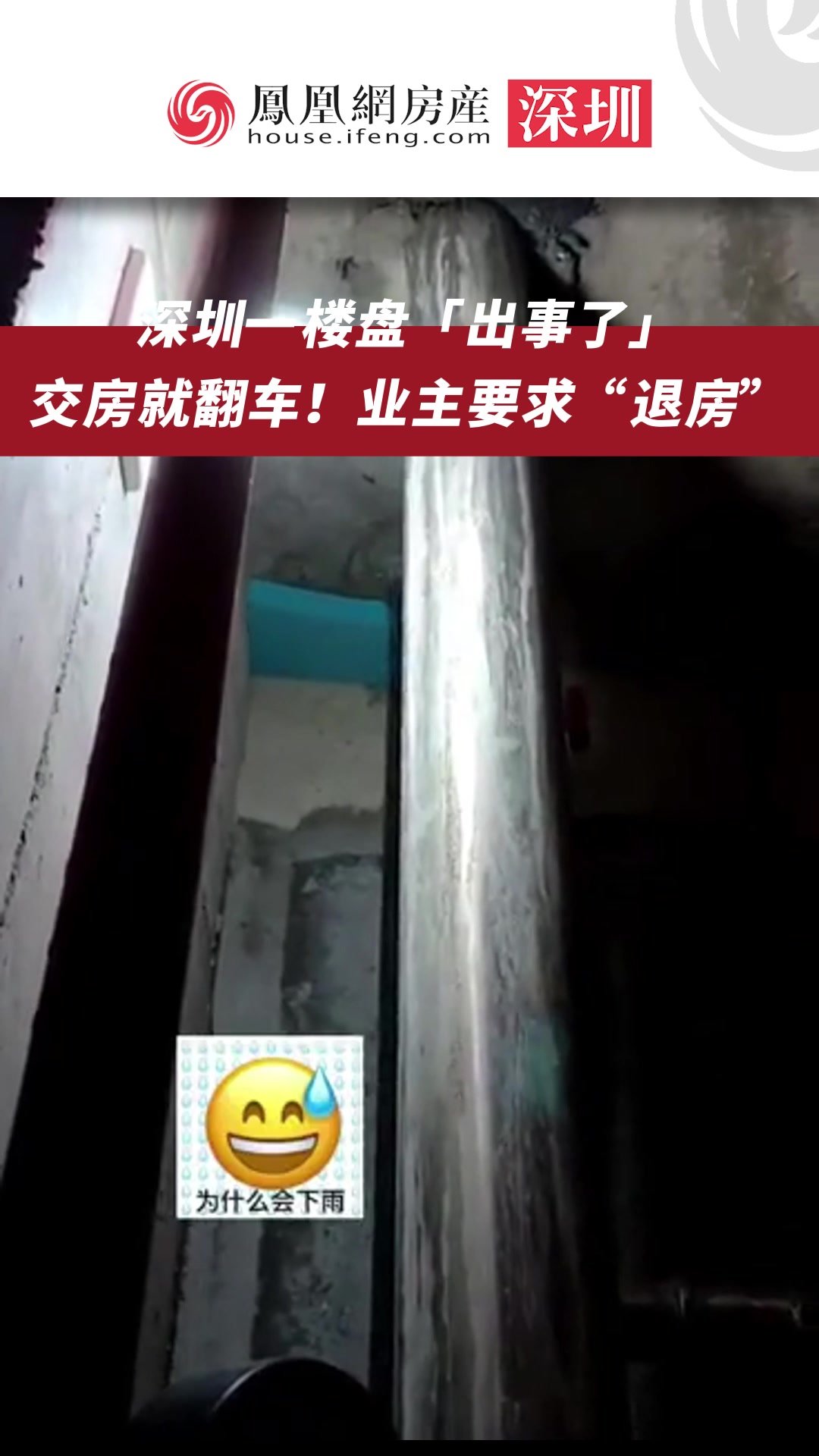 深圳一楼盘「出事了」交房就翻车!业主要求“退房”_凤凰网视频_凤凰网