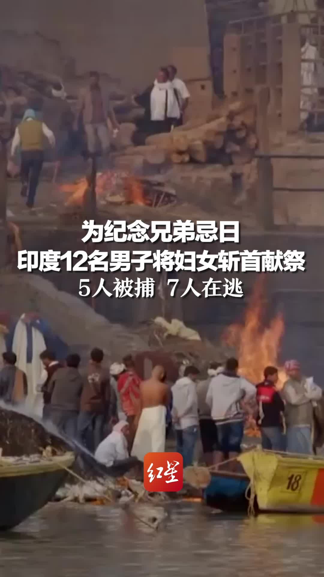 为纪念兄弟忌日 印度12名男子将妇女斩首献祭 5人被捕7人在逃