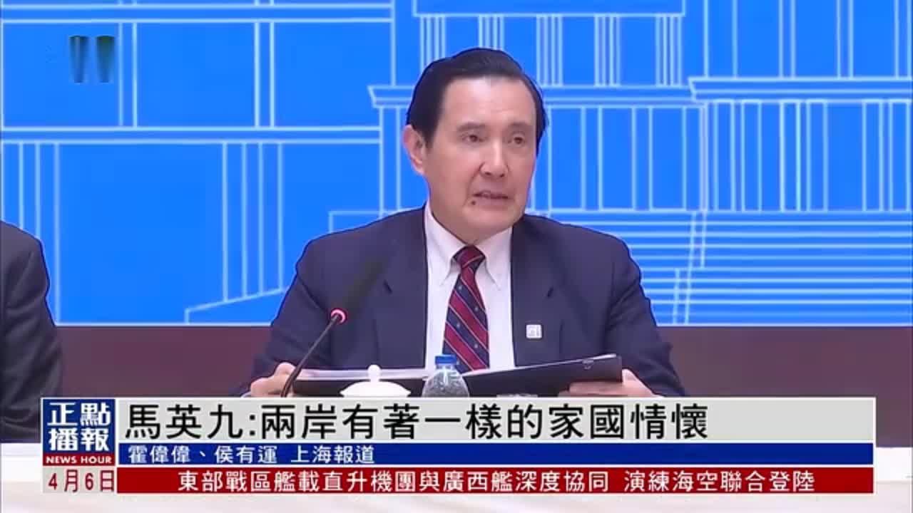 中国国民党前主席马英九：两岸有着一样的家国情怀