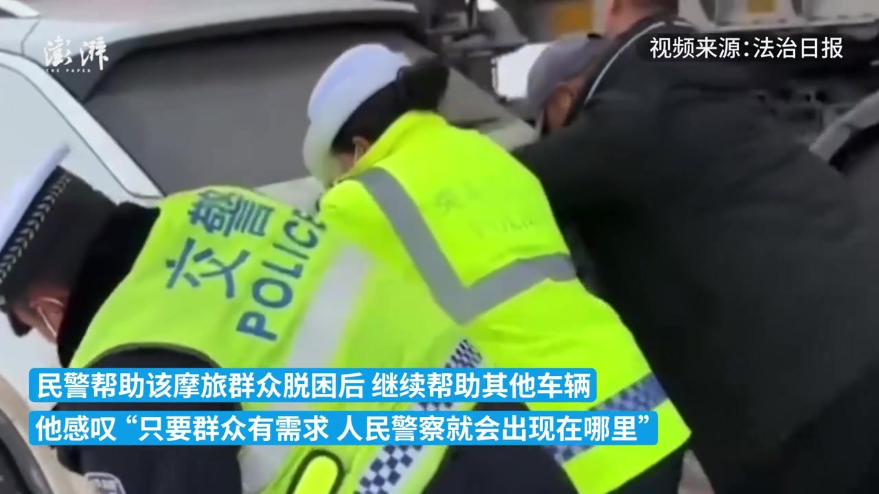 民警帮助大雪道路被困车辆，摩旅骑手“真情表白”