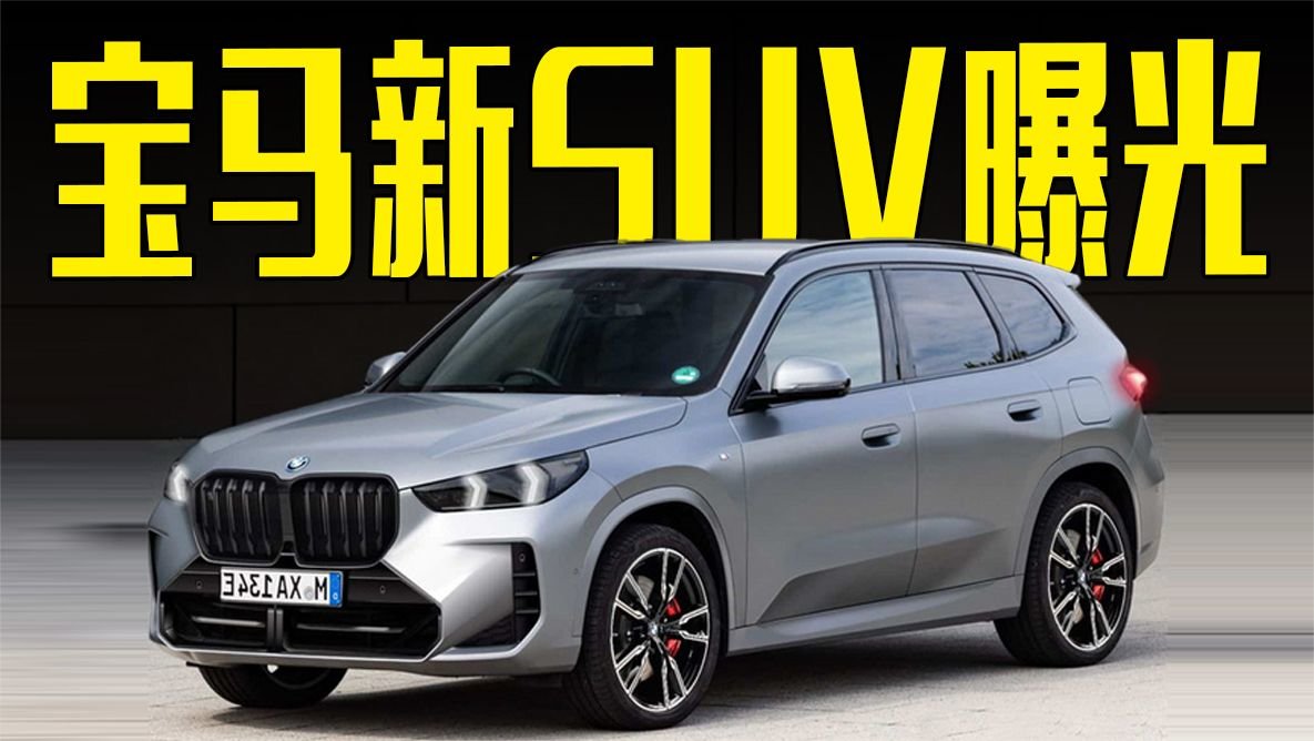 宝马新SUV曝光！搭7系同款大屏，尺寸大幅提升