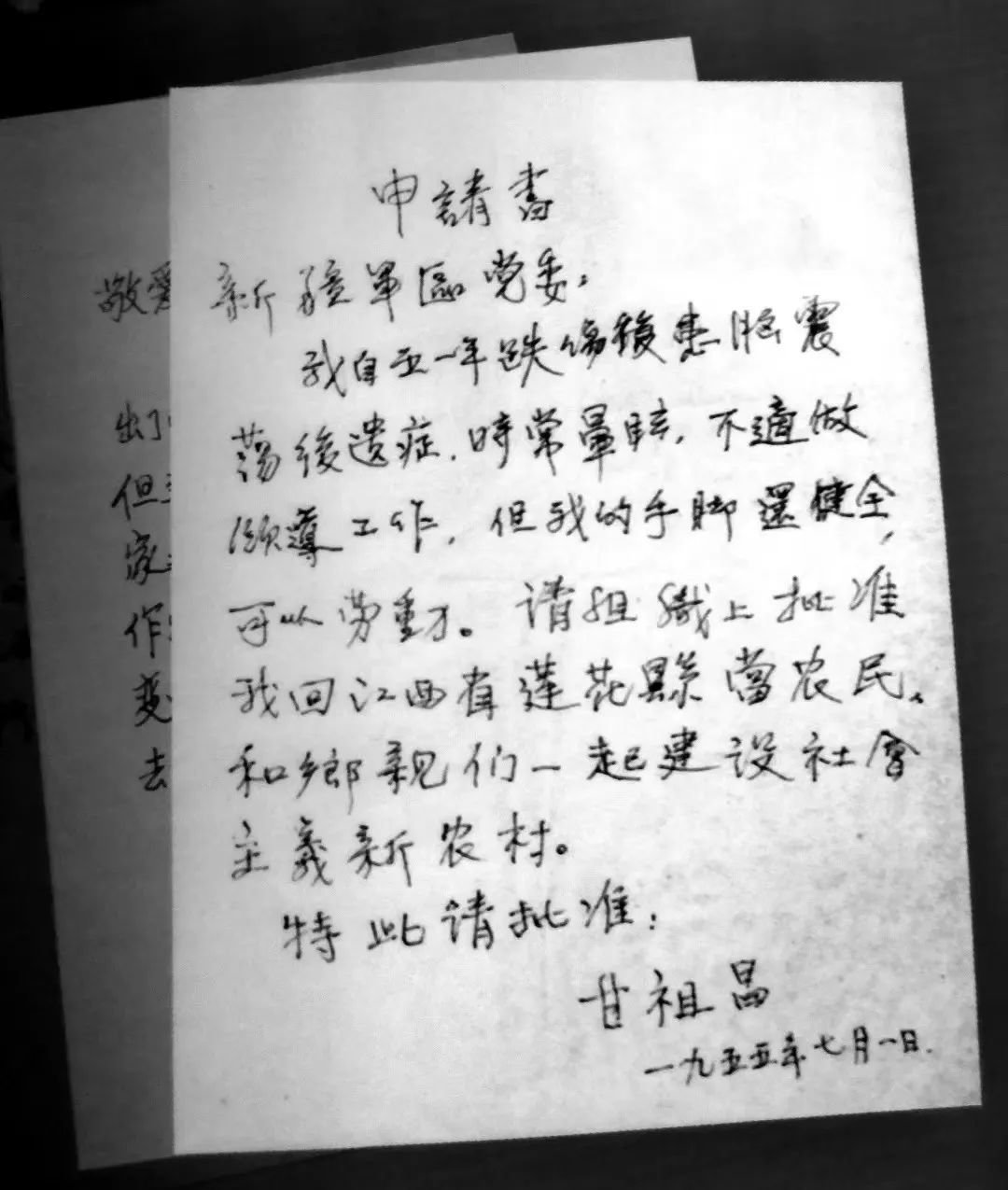 甘祖昌写给组织的回乡务农申请书