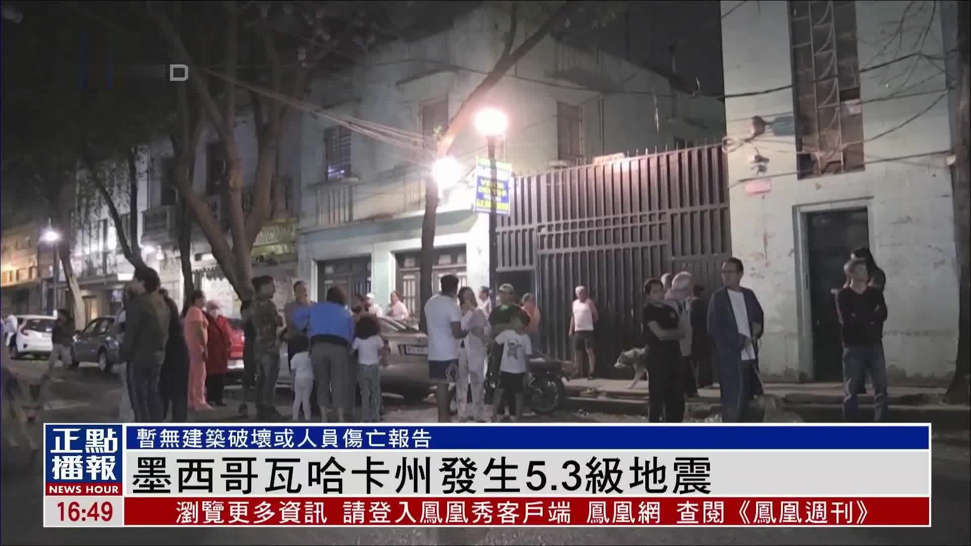 墨西哥瓦哈卡州发生5.3级地震 暂无人员伤亡报告