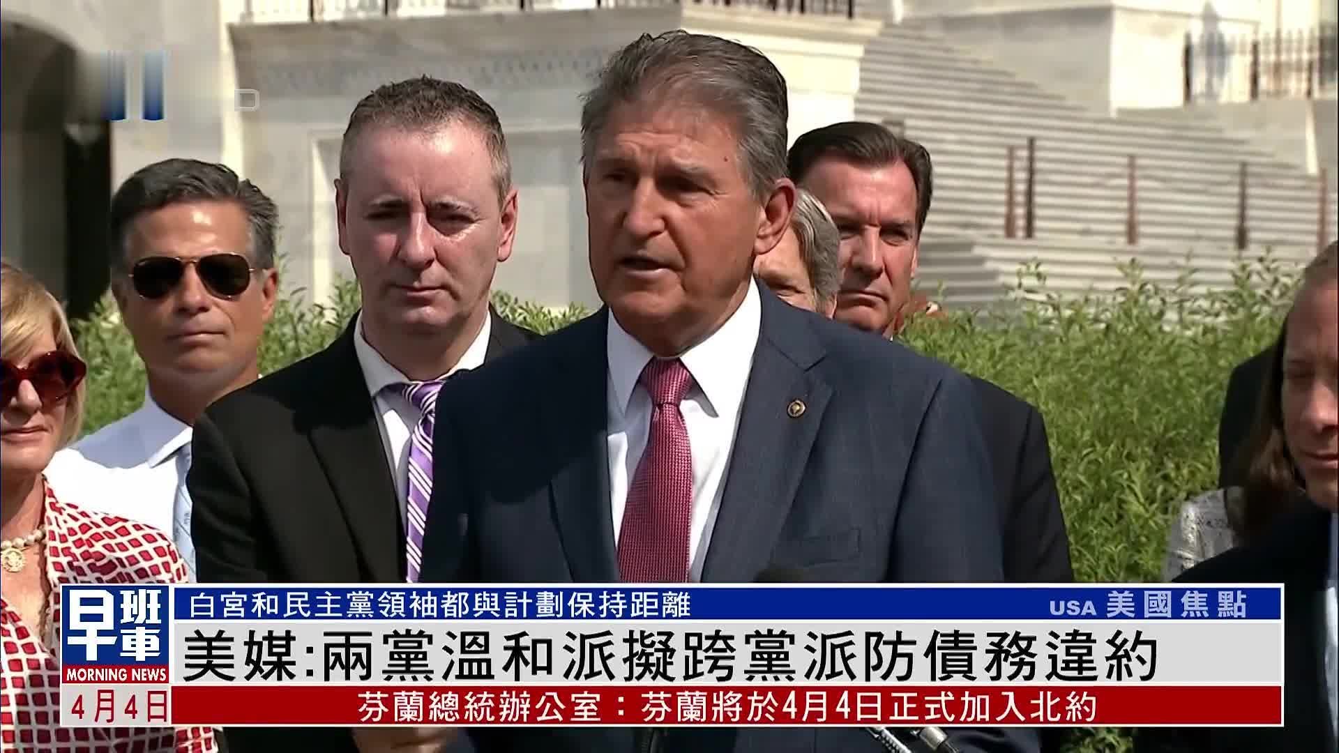 美媒:美国会两党温和派拟跨党派防债务违约_凤凰网视频_凤凰网