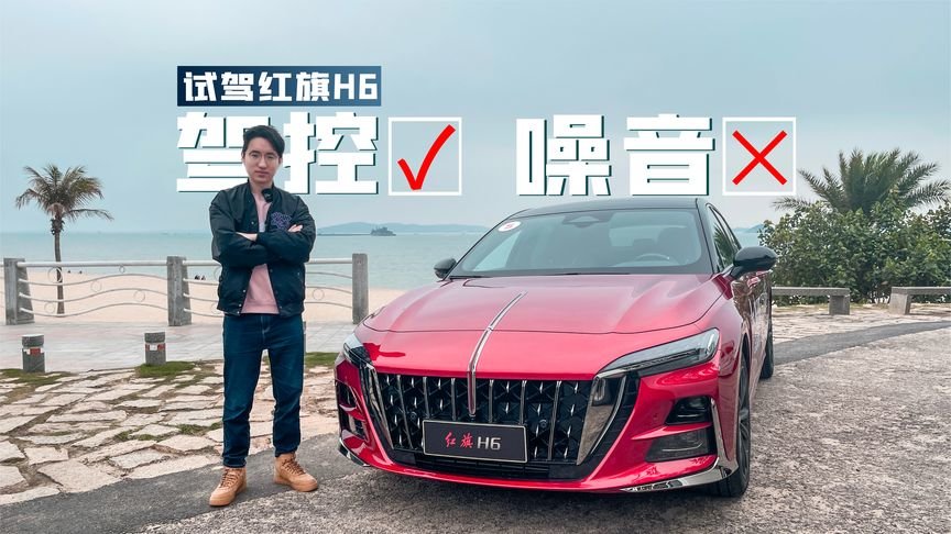 试驾红旗H6：操控不错但风噪明显，适合驾控派选择