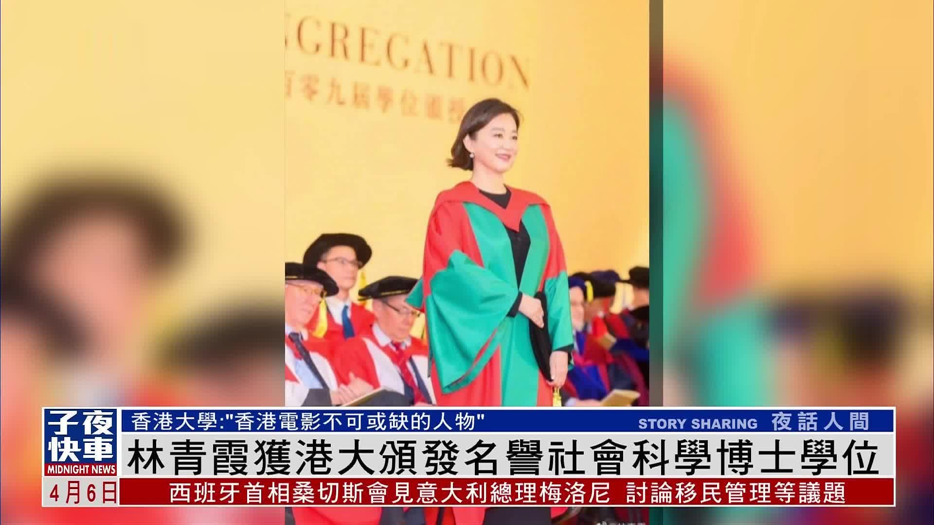 娱乐快递｜林青霞获港大颁发名誉社会科学博士学位